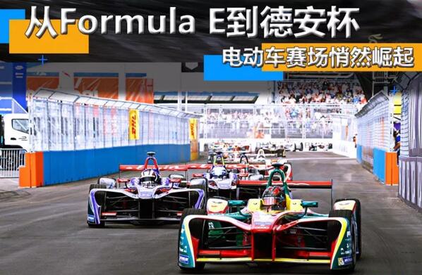 从Formula E到德安杯 电动车赛场悄然崛起